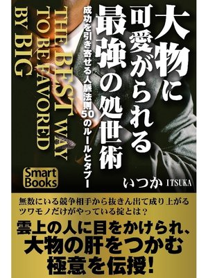 cover image of 大物に可愛がられる最強の処世術 成功を引き寄せる人脈法則50のルールとタブー